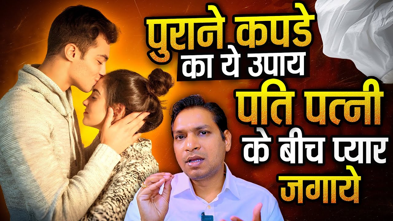 कपड़े का ये टोटका बना देगा आपके सभी काम | Totka By Using Clothes #astrologytips