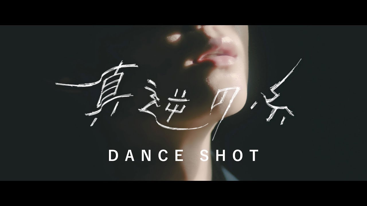 【MeseMoa.】真逆の糸 [Crossing Threads] 【Dance Shot Ver.】