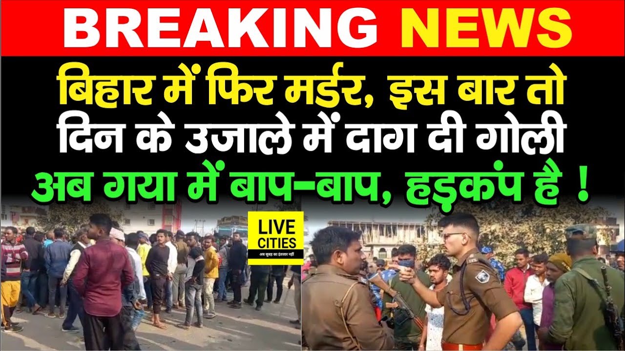Bihar के Gaya में सुबह-सुबह ही टपका दिया Property Dealer को, Morning Walk के दौरान ही दाग दिया