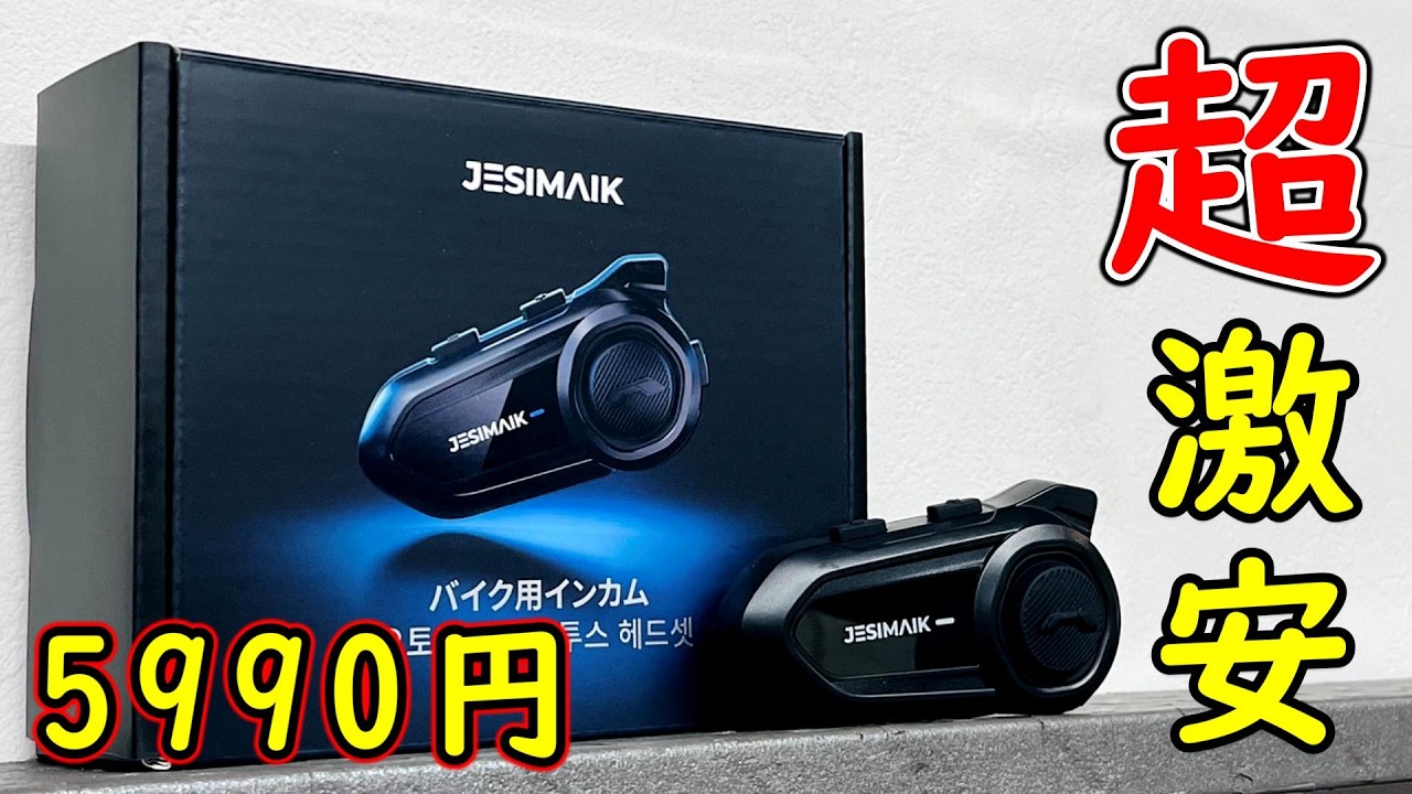 5990円のバイク用インカム！コスパが最高すぎる！JESIMAIK R18Lite