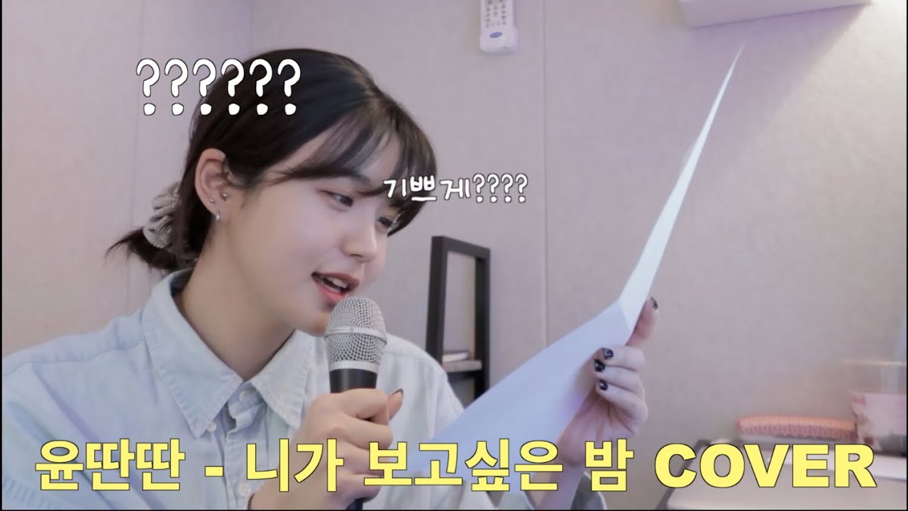 윤딴딴 - 니가 보고싶은 밤 Cover by 영화