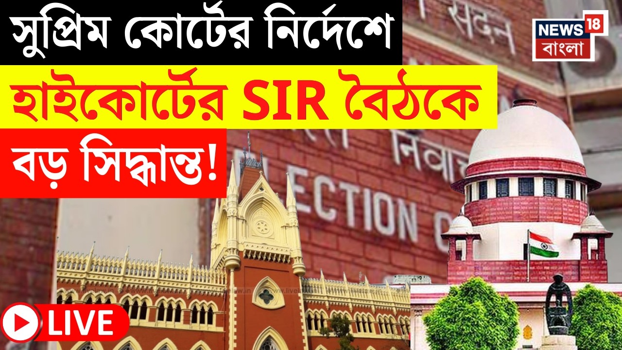 West Bengal SIR News LIVE | Commission এর SIR বিচারে বিচারবিভাগ | High Court এর বৈঠকে কী কী নির্দেশ?