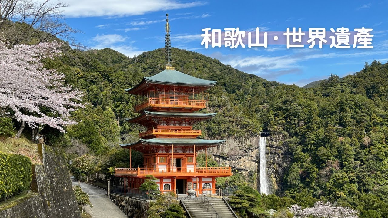 【日本獨旅29天】#03 和歌山｜人生必去 世界遺產 熊野那智大社、那智瀑布、青岸渡寺、三重塔、奧之院｜日本旅遊 vlog ｜2023