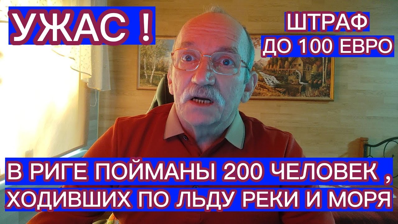 В РИГЕ ПОЙМАНЫ 200 ЧЕЛОВЕК , ХОДИВШИХ ПО ЛЬДУ РЕКИ И МОРЯ . ШТРАФ ДО 100 ЕВРО