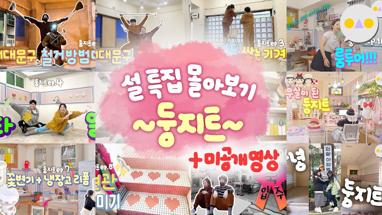 {둥지트} ~폐허를 아지트로 셀프 인테리어~ 설특집 4시간 몰아보기 +22년도 미공개 영상