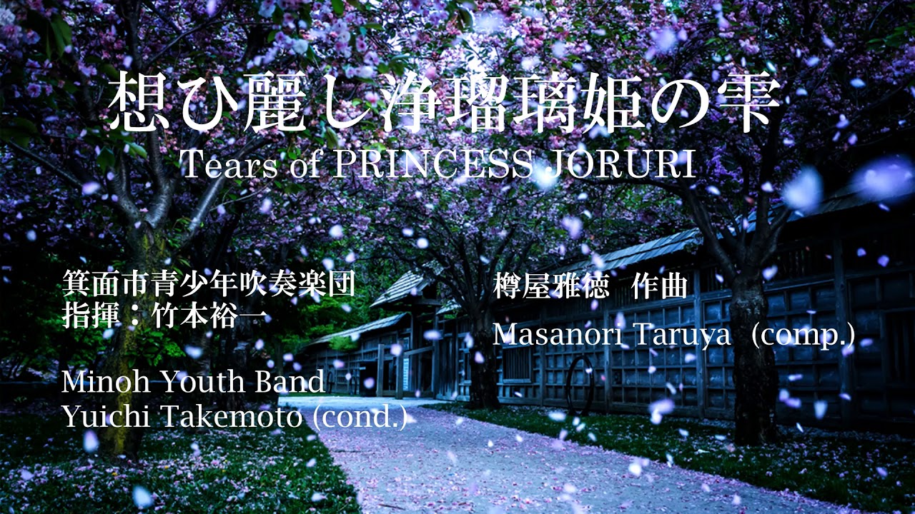 想ひ麗し浄瑠璃姫の雫/樽屋雅徳 Tears of PRINCESS JORURI/Masanori Taruya