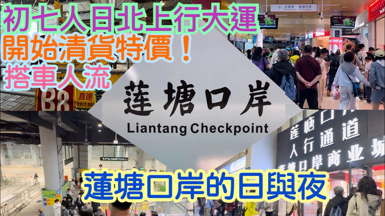 《食德走德》『深圳蓮塘口岸』新年後優惠！買一送一！｜口岸商業城&蘭亭國際商場｜睇完先出發～