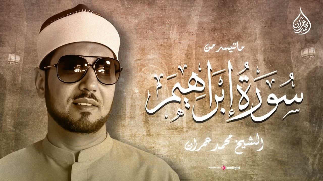 من أجمل ما قرأ🌿 الشيخ محمد عمران | من سورة إبراهيم.. جودة نقية 🎧