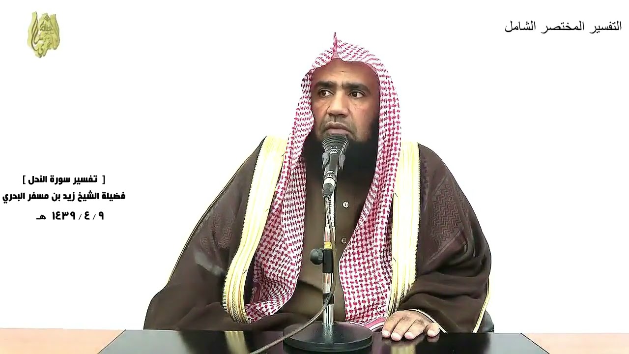 الشيخ زيد البحري التفسير المختصر الشامل ( 150 ) سورة النحل من الآية ( 1 ) إلى الآية ( 31) .