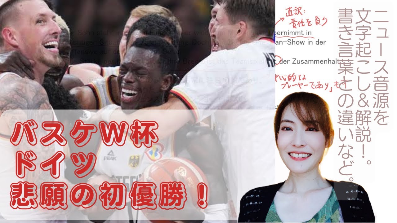 ドイツ語スポーツニュースを耳で聞いてみる！「独バスケW杯初優勝」を文字起こしして訳してみた