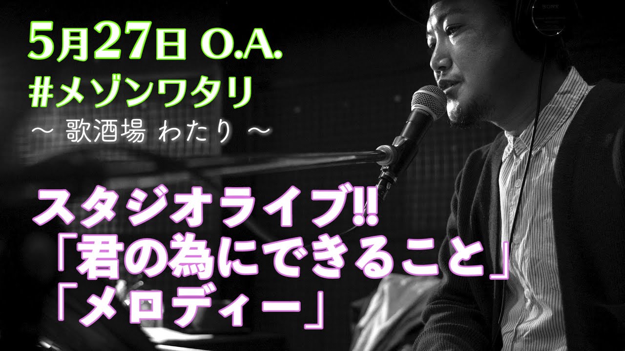 渡和久のピアノ弾き語り【心に響くライブ①】（#メゾンワタリ）2020.5.27OA