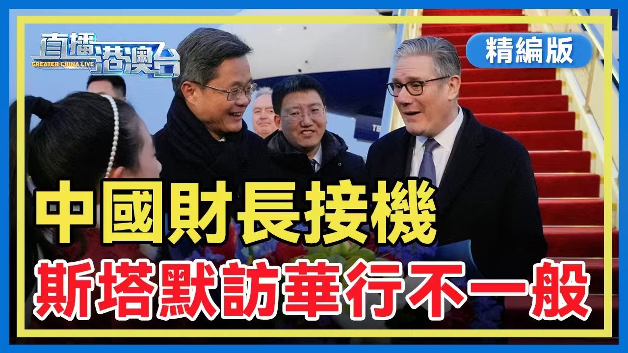 【精編版】英國首相斯塔默開啟訪華行 中國財政部長接機 | 卡尼否認撤回達沃斯言論 | 印度歐盟簽署「史上最大」自貿協定 | 國共兩黨時隔九年開啟對話新動作【20260128 直播港澳台】