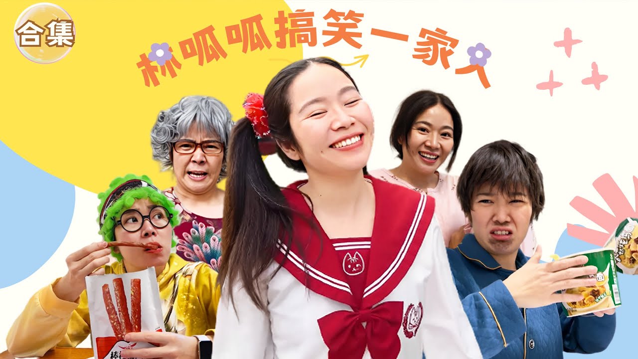 林呱呱搞笑一家人超长大合集（10）~一次看个够！新朋友快速补档专用~#我是林呱呱【硬核妈妈丽洁】