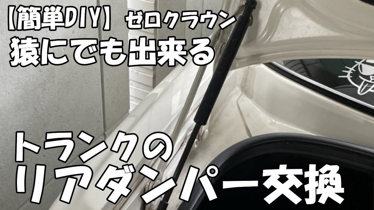 【DIY】猿にでもできるトランクのダンパー交換