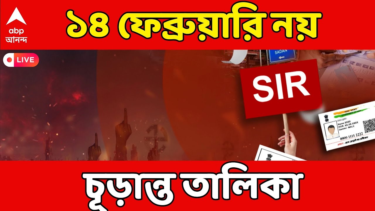 SIR News LIVE | স্ক্রুটিনিতে আরও ৭দিন, ১৪ ফেব্রুয়ারি নয় চূড়ান্ত তালিকা