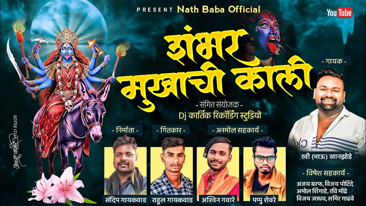 !! संभाळ गोरक्षनाथा आली शंभर मूखाची काली !! #कालिकामाता