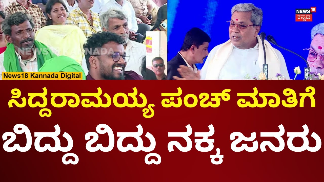 CM Siddaramaiah Speech | ಪಂಚ್ ಮೇಲೆ ಪಂಚ್ ಡೈಲಾಗ್ ಹೊಡೆದ ಸಿದ್ದಣ್ಣ | N18V