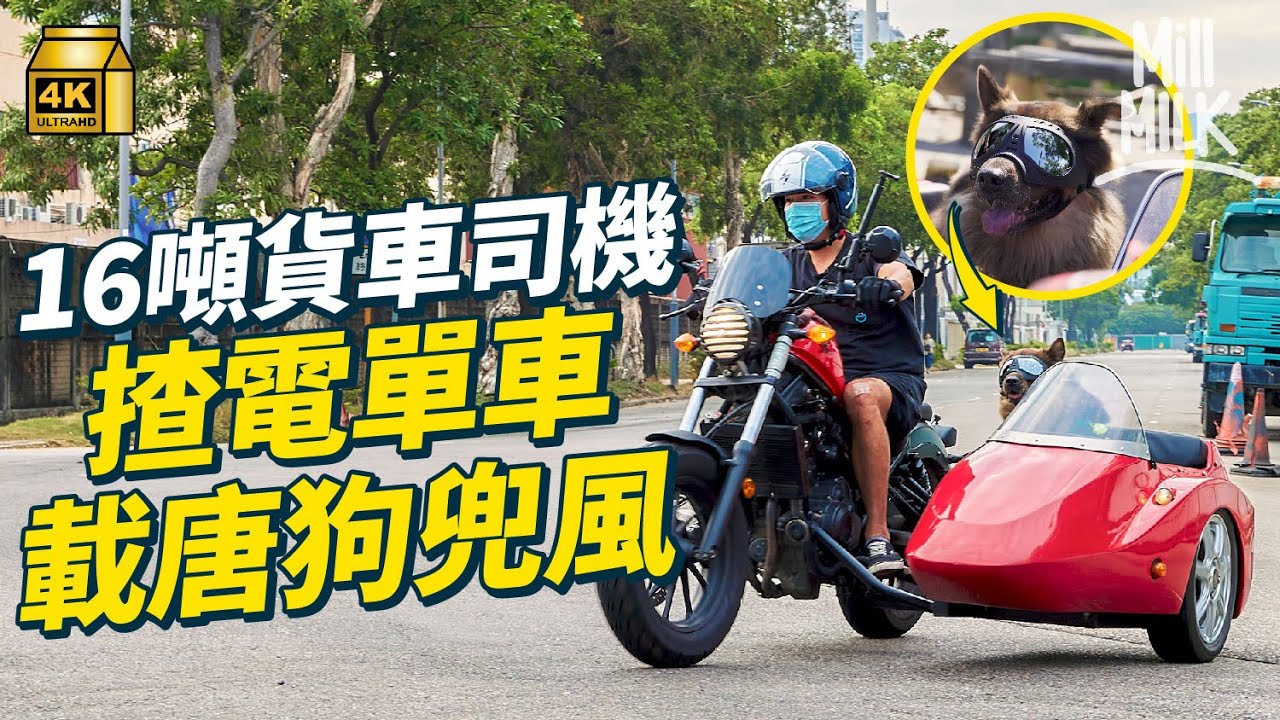 #MM｜44歲中佬揸16噸貨車司機每星期帶愛犬陪送貨 花13萬買電單車Side Car 放假帶狗出走兜風 領養兩狗兩貓為伴度過低潮｜#700萬種生活 #4K