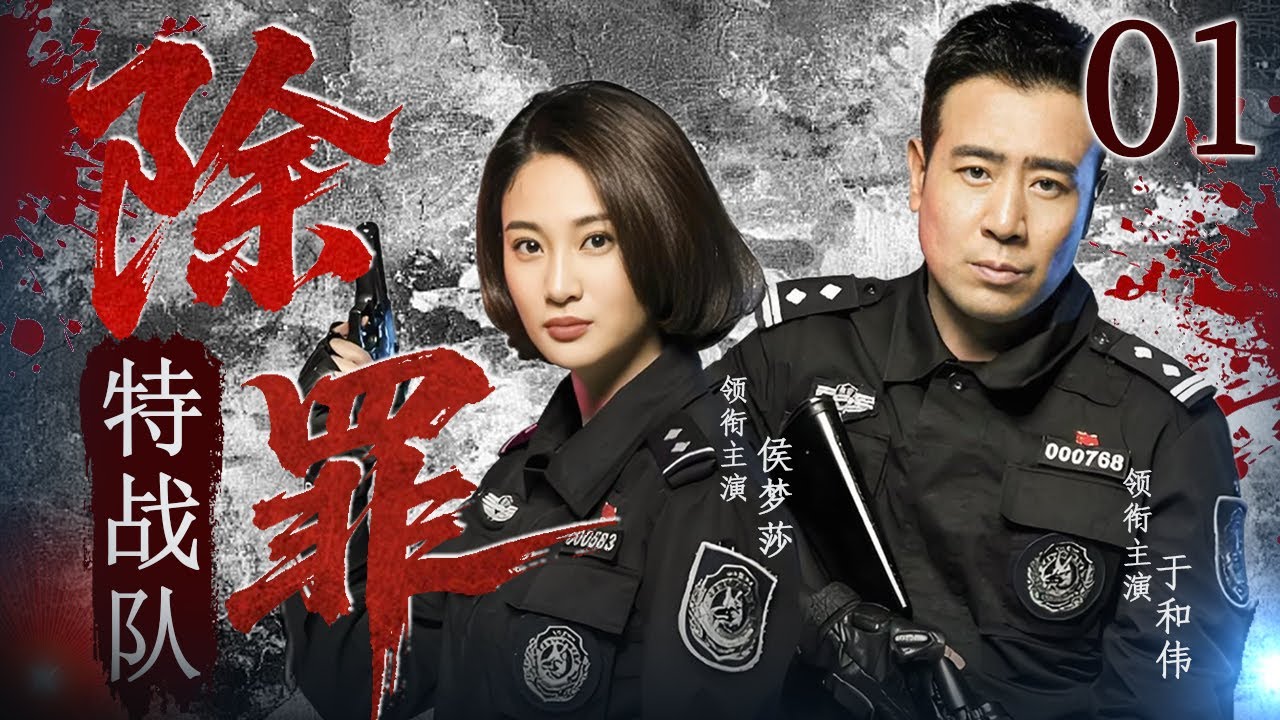 【2025 刑侦好剧】除罪特战队 01 |  连环杀人案牵扯出无数权色交易，除罪特战队暴拳出击整治罪犯#于和伟  #侯梦莎 #悬疑剧情 #刑侦剧 #中国电视剧 #犯罪
