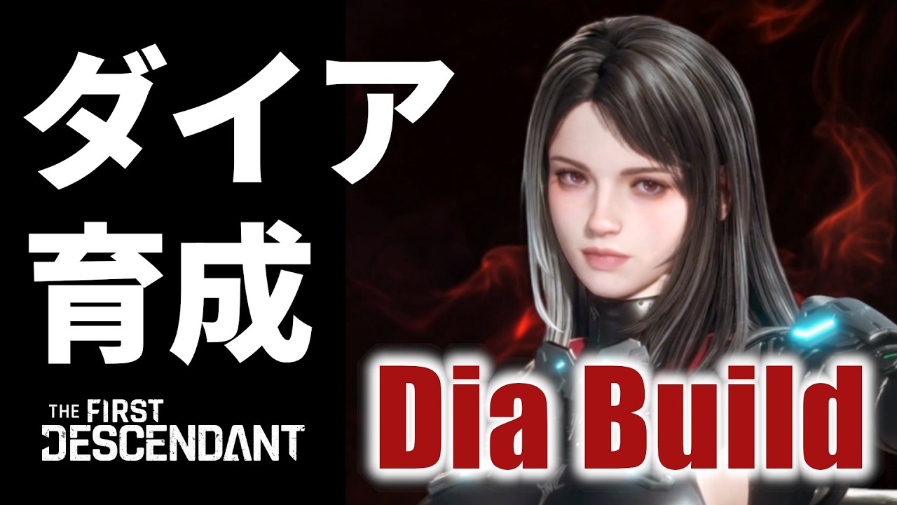 【The First Descendant】【TFD】ダイアでミッションクリアしていく！ダイア育成4！PS5 Live#333　ファーストディセンダント　HotFix1.3.18【TFD】