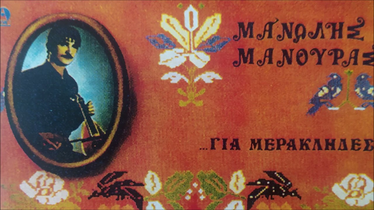 ΣΗΤΕΙΑΚΕΣ ΚΟΝΤΥΛΙΕΣ - ΜΑΝΩΛΗΣ ΜΑΝΟΥΡΑΣ | Official Audio Release © 1984