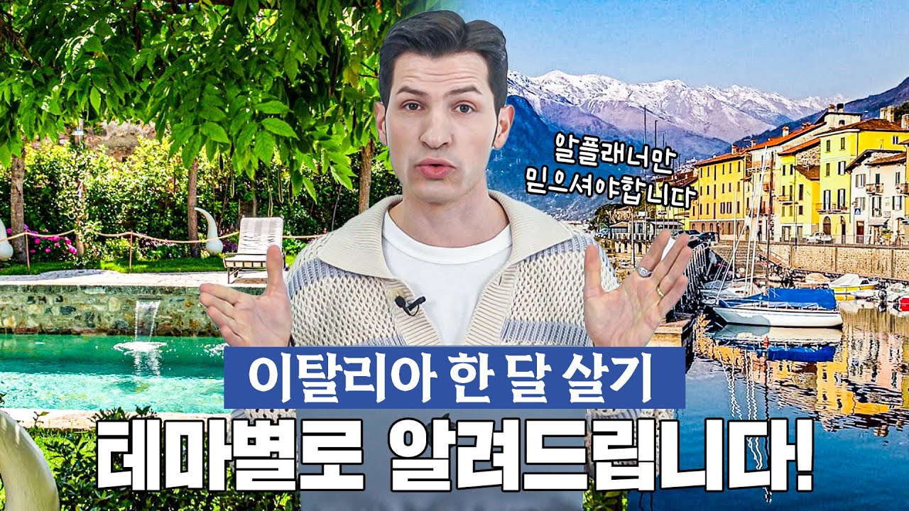 [랜선 여행] 🇮🇹알베르토가 추천하는 이탈리아 한달살기 도시 3곳 (DM 문의 폭주🔥)