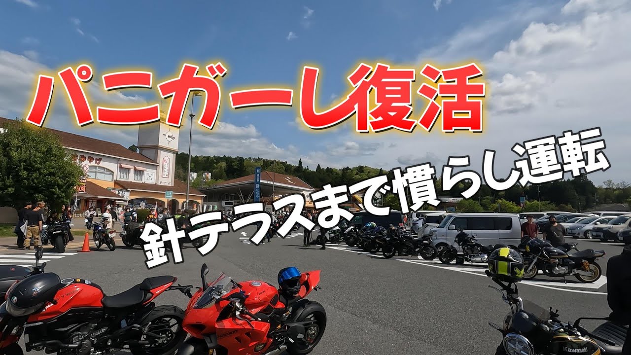 【モトブログ】GW中にPanigale退院直後に針テラスまで慣らし運転しながらこれからのバンジージャンプも考えてました#バイク女子 #panigale #ducati #ツーリング