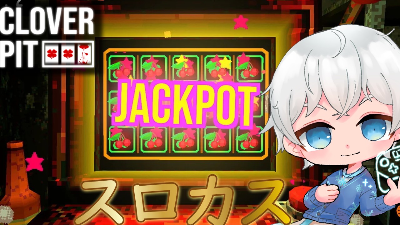 第三回　ローグライク×スロットのゲームやる　【CloverPit】