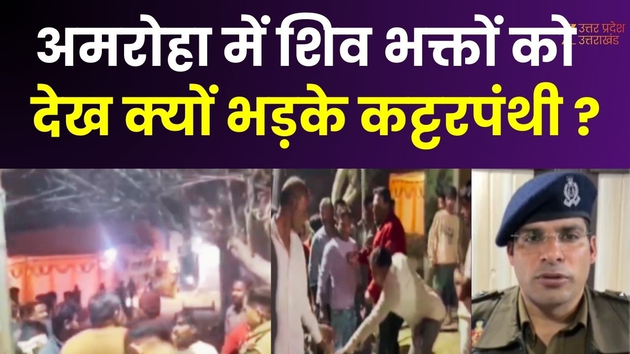 Mahashivratri : अमरोहा में शिव भक्तों को देख भड़के कट्टरपंथी ! छेवड़ा में शिव मंदिर के पास बवाल
