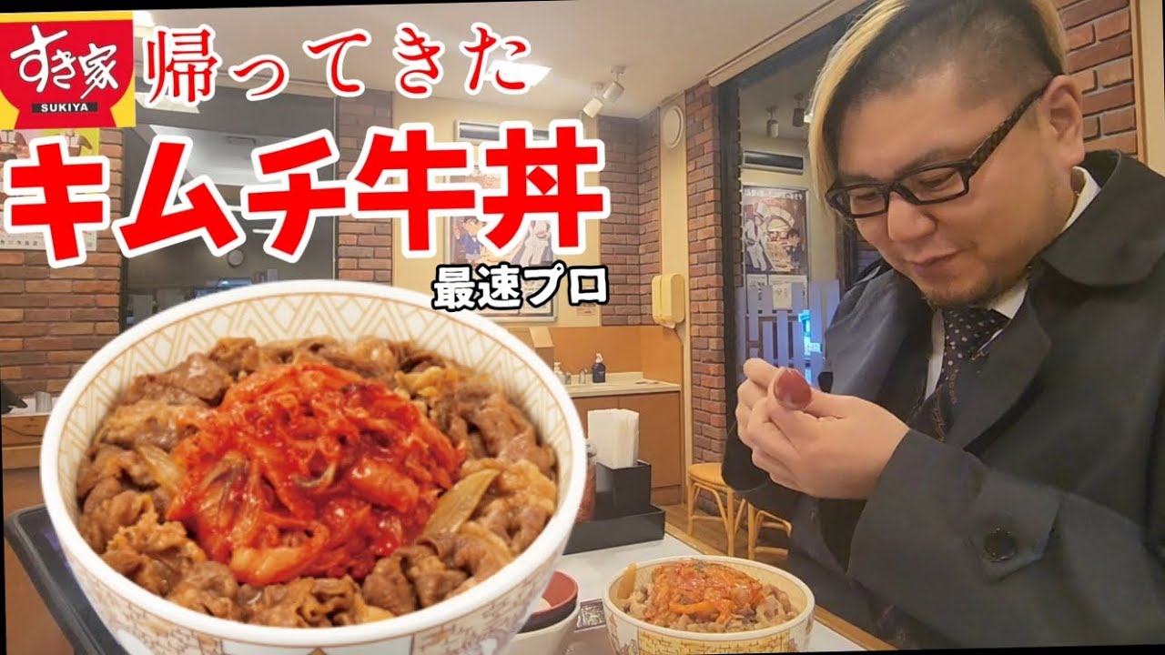 【最速退店】帰ってきたキムチ牛丼