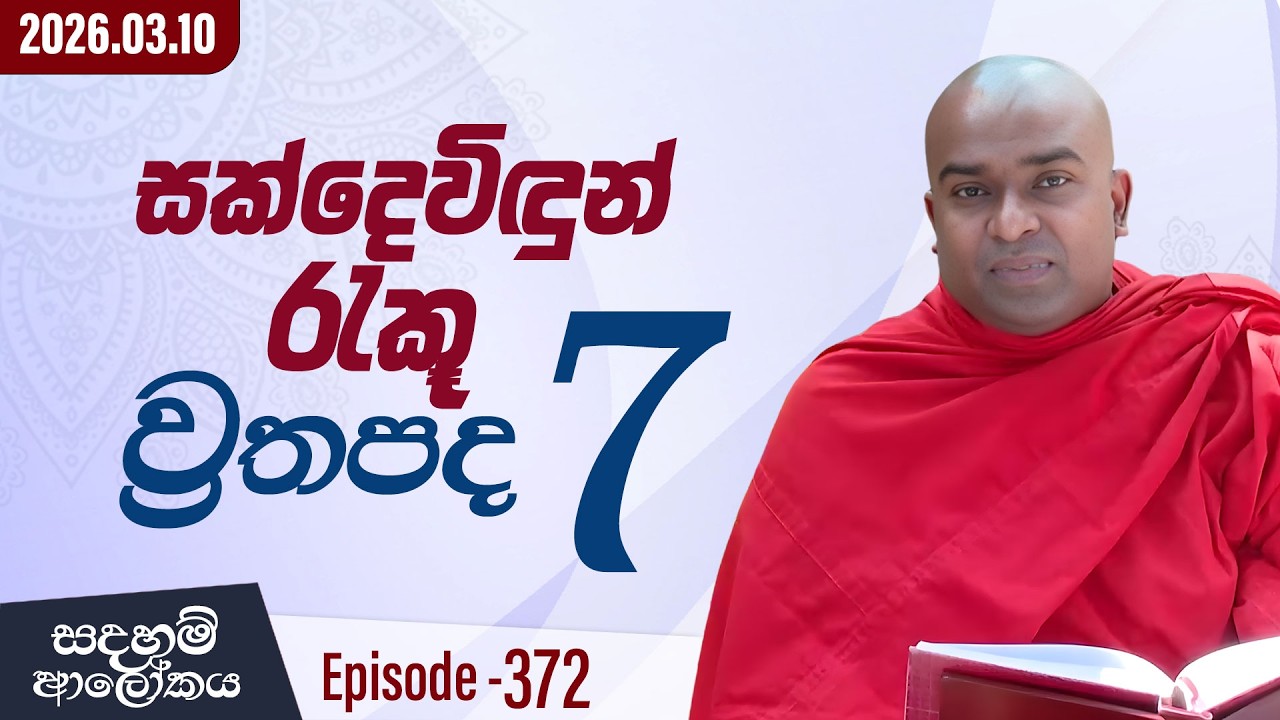 372. සක්දෙවිඳුන් රැකූ වෘතපද 7 | සදහම් ආලෝකය | 2026-03-10