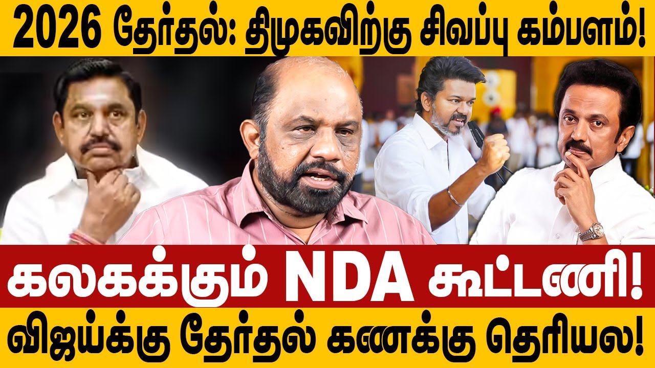 2026 தேர்தல்: திமுகவிற்கு சிவப்பு கம்பளம்! விஜய்க்கு தேர்தல் கணக்கு தெரியல!