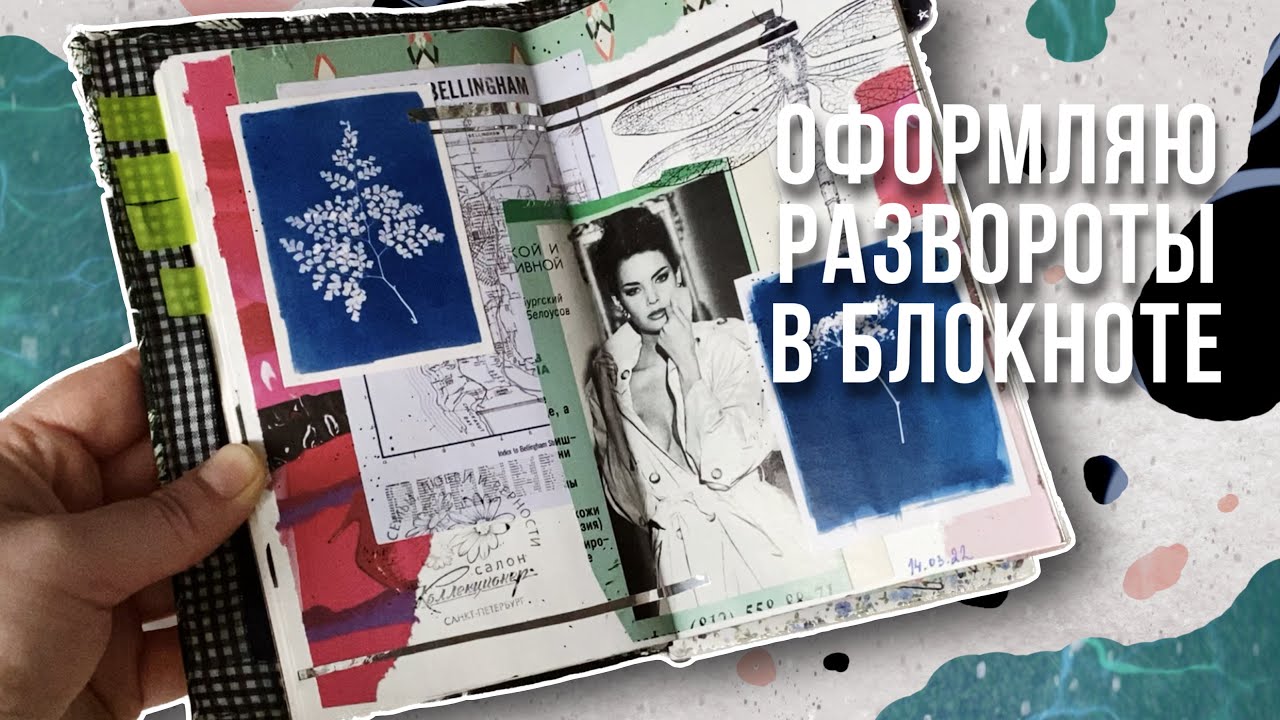 Оформляю артбук | Как заполнять творческий блокнот