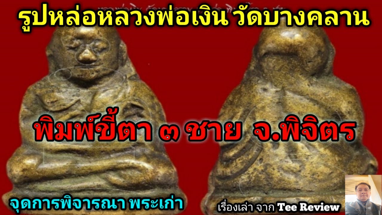 รูปหล่อหลวงพ่อเงิน  พิมพ์ขี้ตา ๓ ชาย  วัดบางคลาน จ.พิจิตร@Tee Review