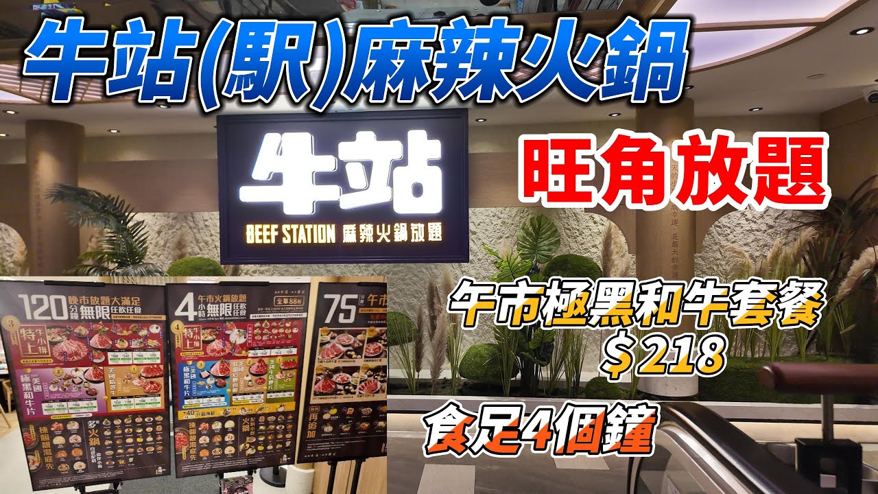旺角 | 牛站(駅)麻辣火鍋放題 | 午市食足4個鐘 | 極黑和牛套餐218 |