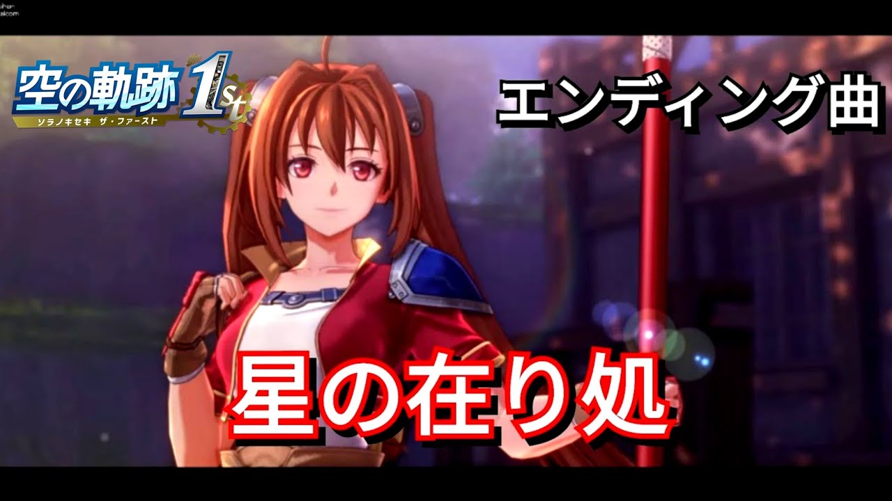 【空の軌跡 the 1st】エンディング曲「星の在り処FULL」リメイクver