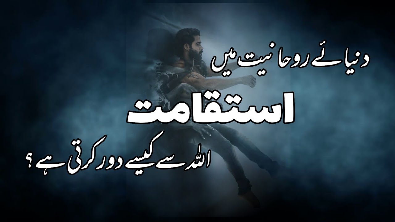 Wajood-e-Adam ky israr | istaqamat ALLAH say duri ki waja | اردو | हिन्दी