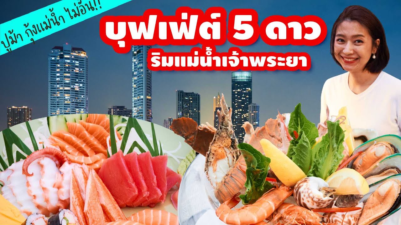 รีวิว บุฟเฟ่ต์มื้อเย็น ริมแม่น้ำเจ้าพระยา Chatrium Hotel Riverside Bangkok
