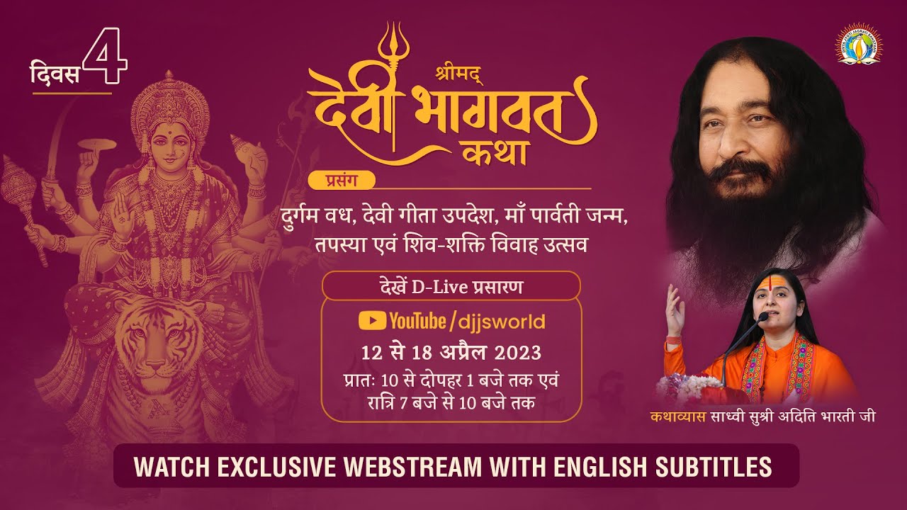 Shrimad Devi Bhagwat Katha | Day4 | Shiv-Shakti Marriage Alliance | DJJS Katha | Sadhvi Aditi Bharti