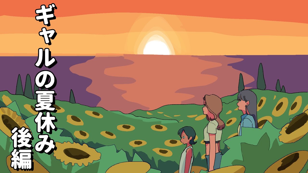 ギャルの夏休み 後編【アニメコント】 #パラ高