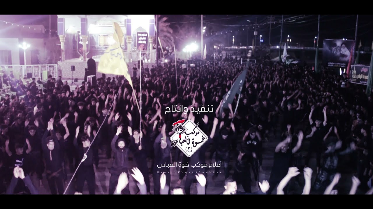 استعراض 6 محرم // مـــوكــب خوة العباس //محرم الحرام 1443