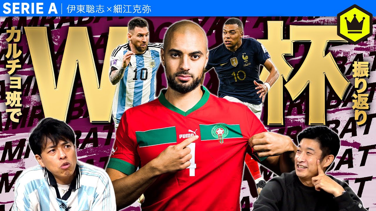 アムラバトよどこへ行く？カルチョ班でカタールW杯を振り返り