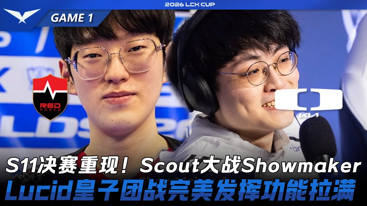 NS vs DK S11決賽重現！Scout大戰Showmaker！Lucid嘉文四世團戰完美發揮功能拉滿 Game 1 | 2026 LCK Cup