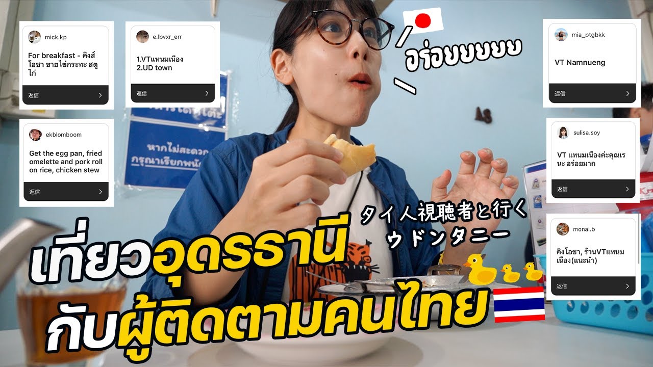 ノープランだったのでタイ人視聴者のオススメに全乗っかりしたらレベル高すぎて感動！｜北イサーン最大の町「ウドンタニー」