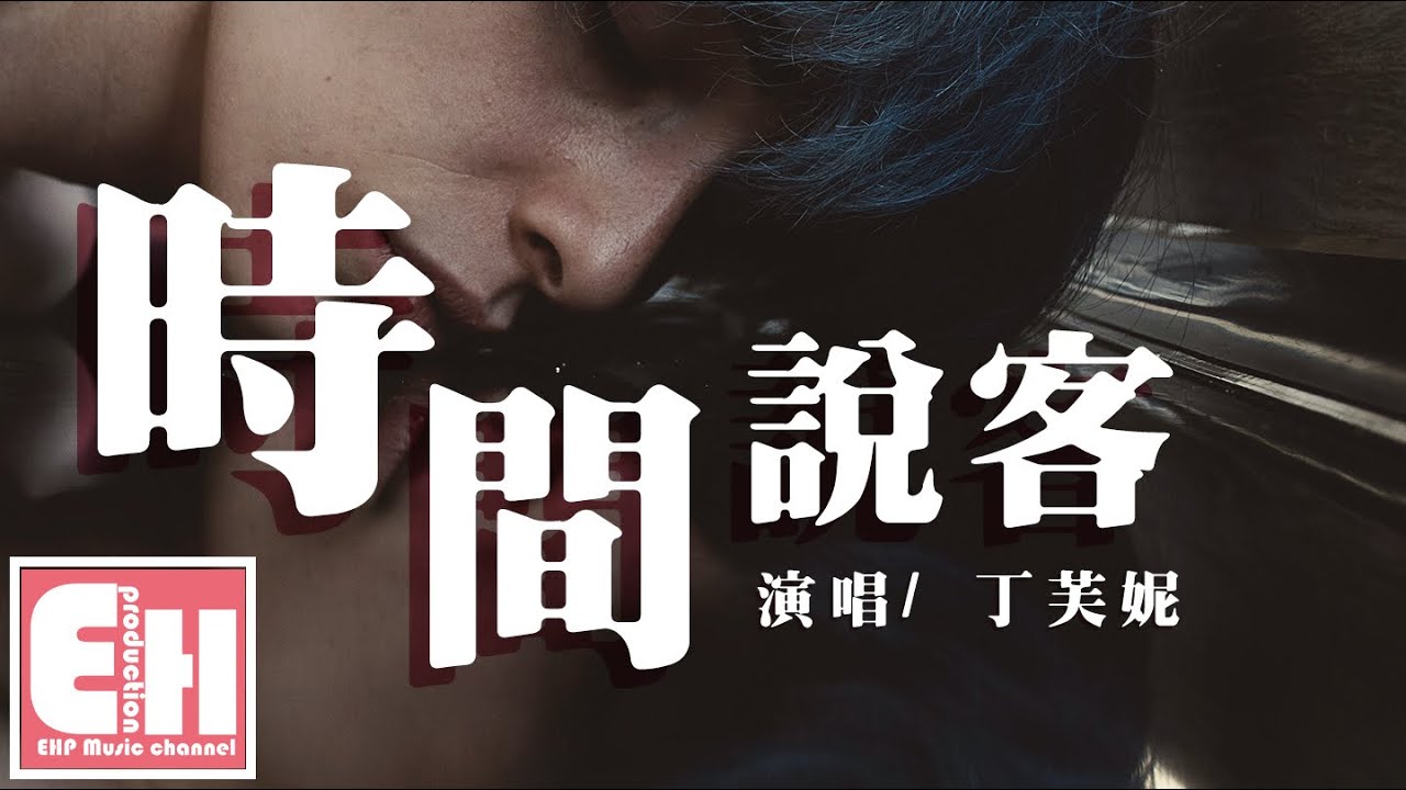 丁芙妮 - 時間說客『為何這海浪的聲音撞擊著我的心，怕自己不清醒。』【動態歌詞 Pinyin Lyrics】