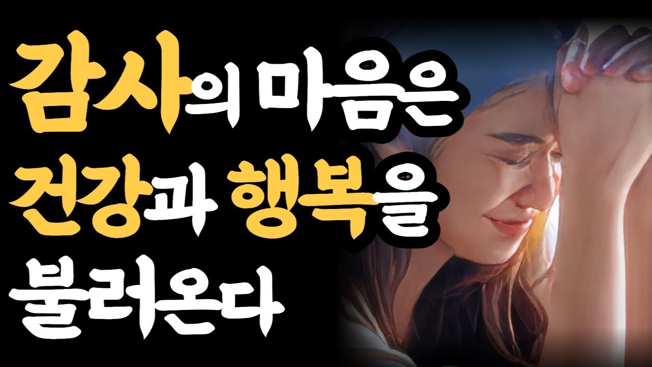 감사의 마음은 건강과 행복을 불러온다