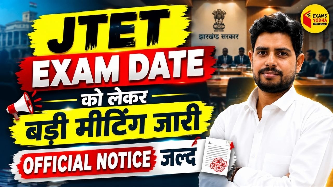 JTET 2026 Exam Date को लेकर बड़ी मीटिंग  | Official Notice जल्द? | परीक्षा तिथि पर बड़ा अपडेट