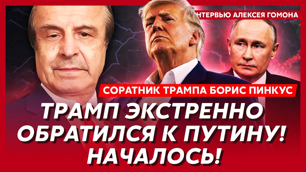 Соратник Трампа Пинкус. Срочное обращение Путина к москвичам! Все в ужасе! Баллистика по Кремлю!