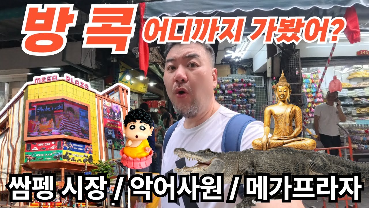 데니트립 ep33. 방콕 어디까지 가봤어? 쌈펭시장, 악어사원, 메가프라자. 방콕에 이색적인 곳을 찾아 고고씽~!!