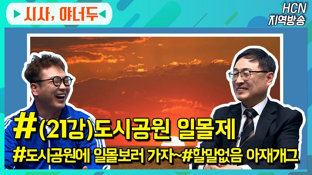 도시공원에 일몰보러 가자! 도시공원 일몰제 [왕기초 시사교실 시사 야너두 21강]